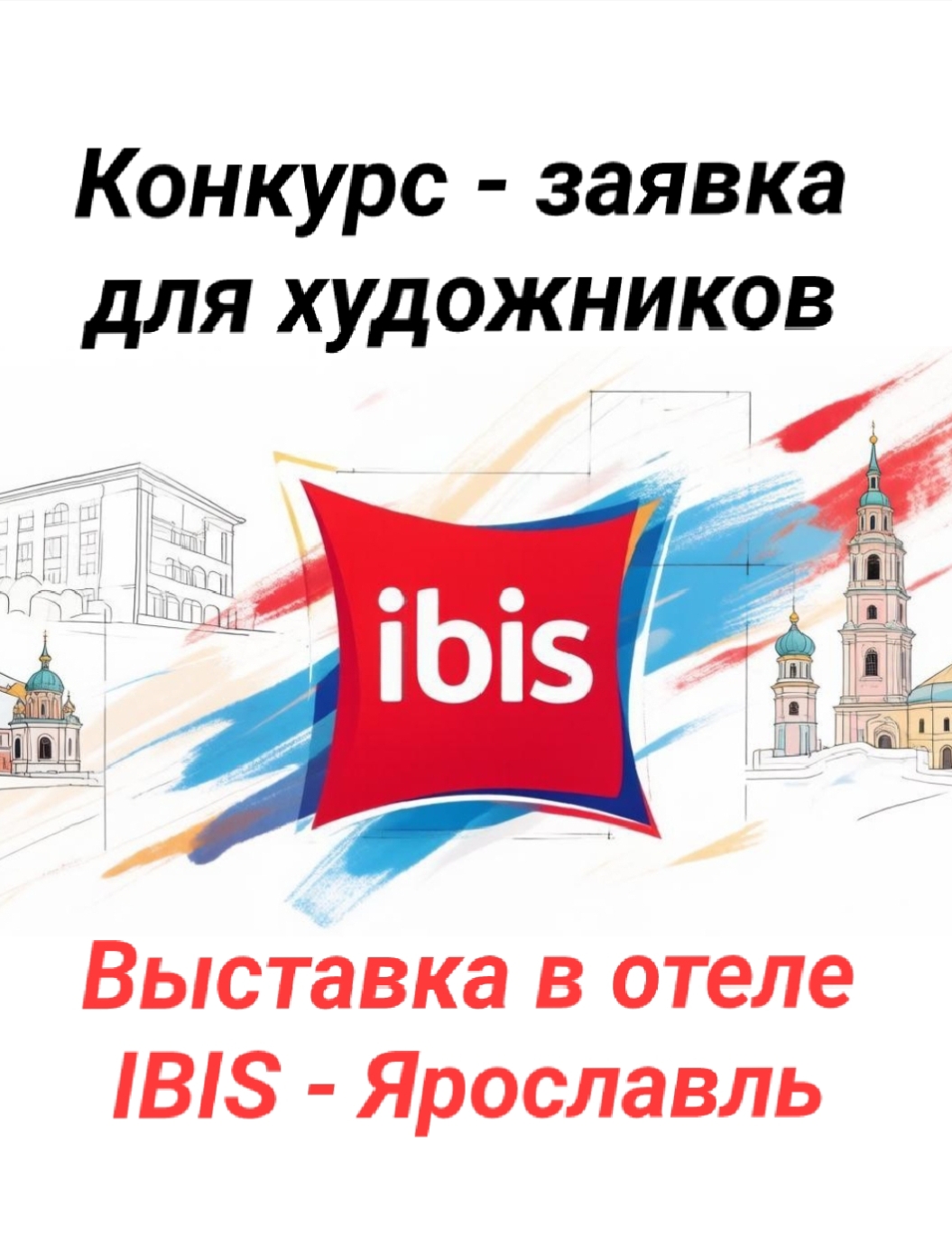 Конкурс - заявка на выставку в отеле Ibis Ярославль