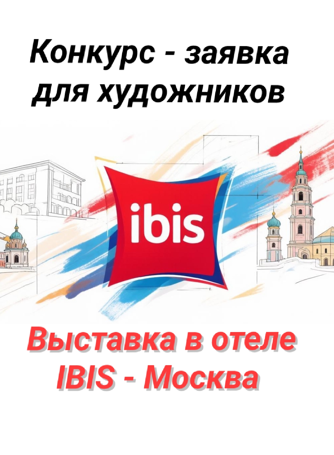 Конкурс - заявка на выставку отель Ibis Москва