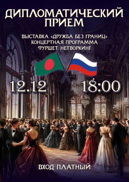 ЗАКРЫТЫЙ ДИПЛОМАТИЧЕСКИЙ ПРИЕМ