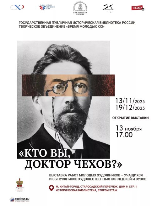 "Кто Вы, доктор Чехов?"
