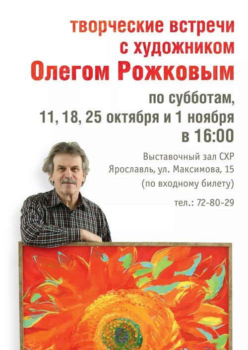 Творческая встреча с членом СХР Олегом Рожковым