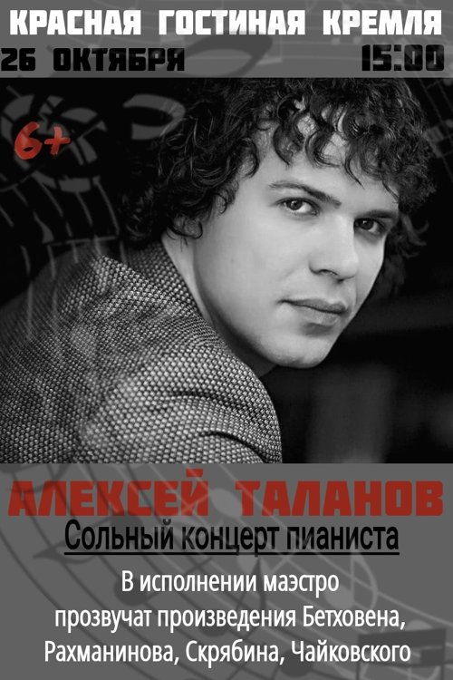 Концерт Алексея Таланова