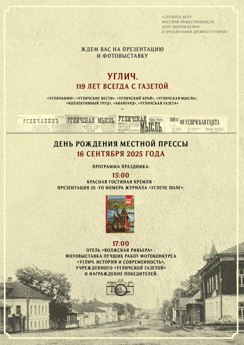 Отметим 119 -летие газетного дела в Угличе