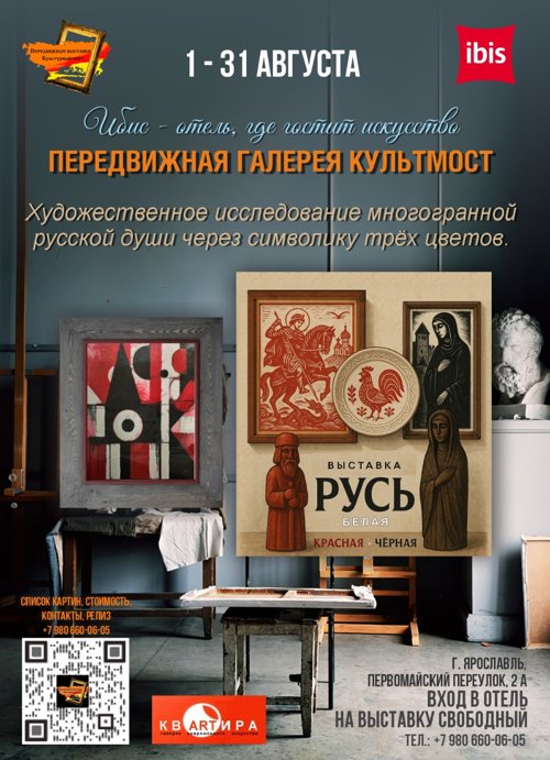 Отель Ибис Ярославль, с 1 по 31 августа выставка РУСЬ , белая, красная, черная