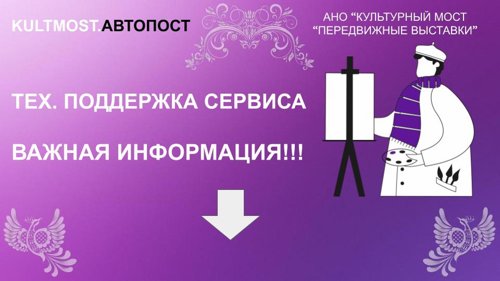 Уважаемые художники, пользователи сервиса Культмост. Автопост !
