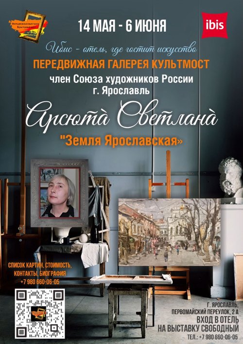 Выставка Светланы Арсюта в отеле Ибис Ярославль.