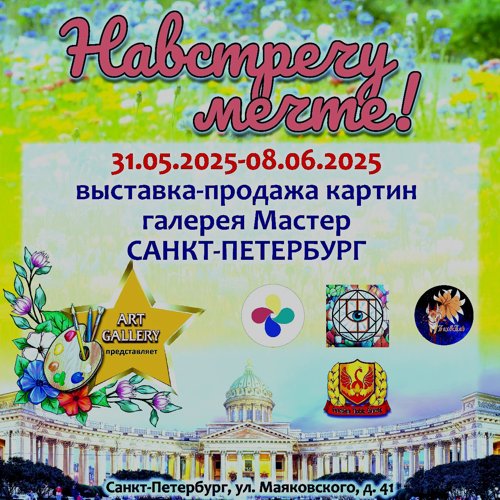 Выставка НАВСТРЕЧУ МЕЧТЕ