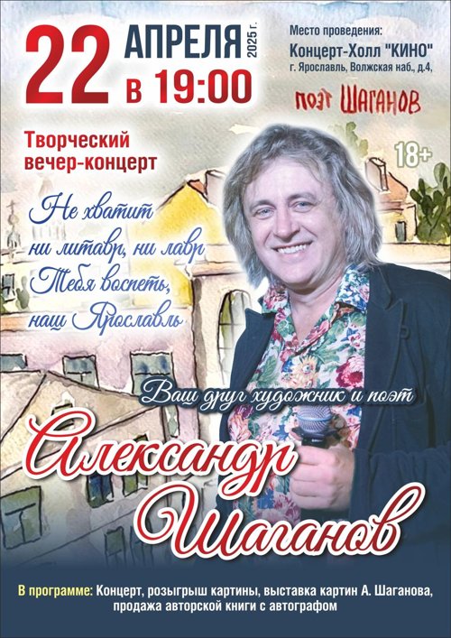 Александр Шаганов приглашает на творческую встречу - концерт в честь юбилея - 60 лет !