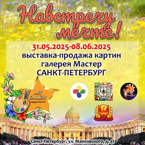ВЫСТАВКА –НАВСТРЕЧУ МЕЧТЕ!