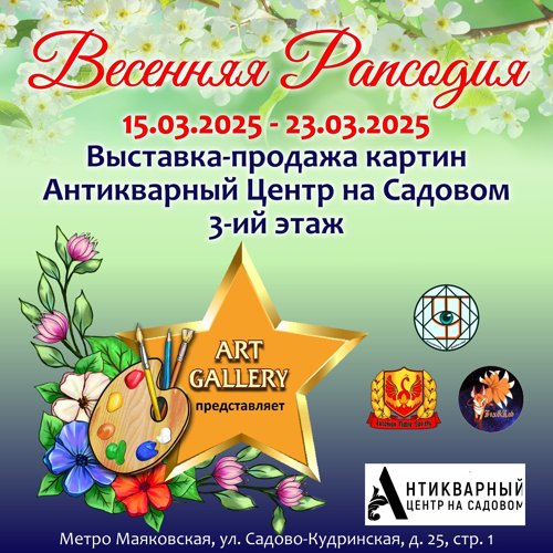 ВЫСТАВКА ВЕСЕННЯЯ РАПСОДИЯ