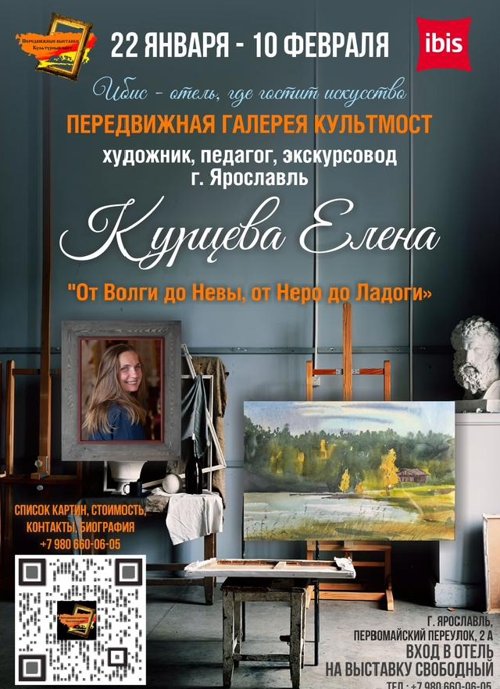 Курцева Елена, отель Ибис Ярославль