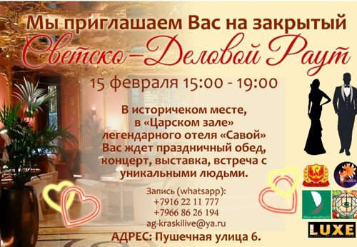 СВЕТСКО-ДЕЛОВОЙ РАУТ