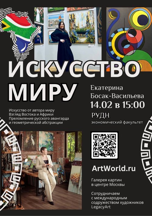 Выставка в РУДН «Искусство Миру»