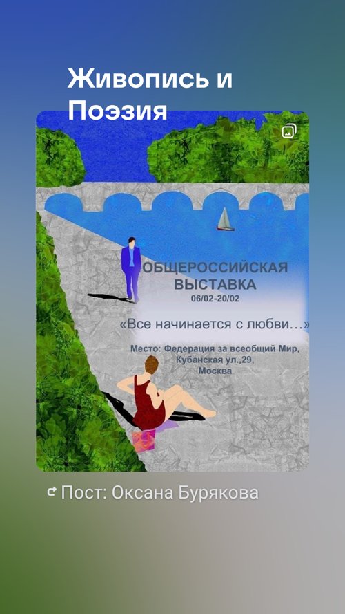 "Все начинается с любви..."