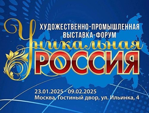 Уникальная Россия, Москва, Гостиный двор , открытие 23 января.