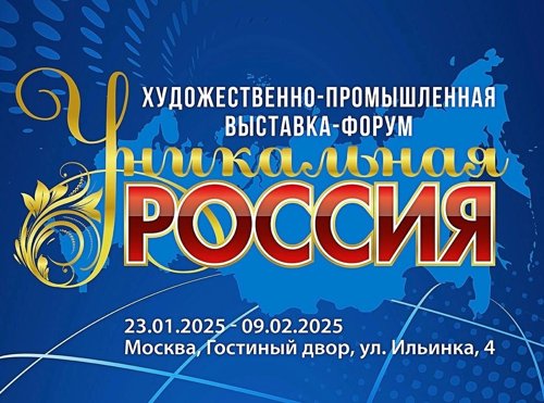 Участвую в «Уникальной России»