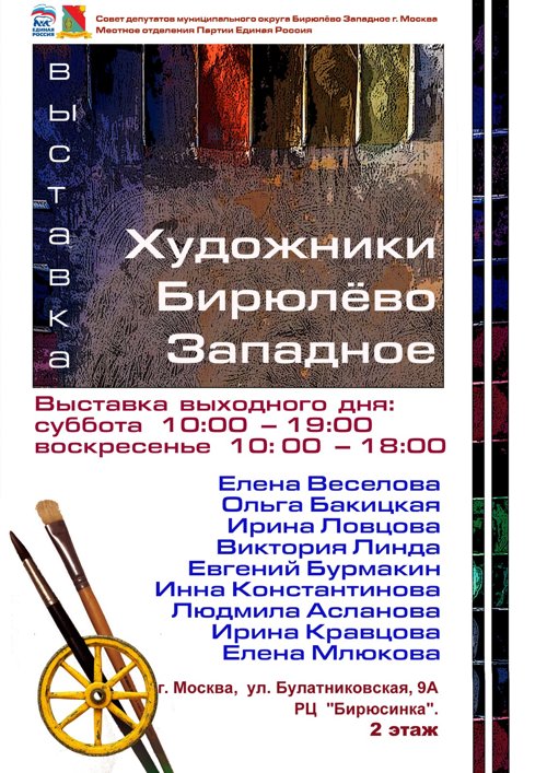 Выставка художников Бирюлёво Западное ЮАО Москвы