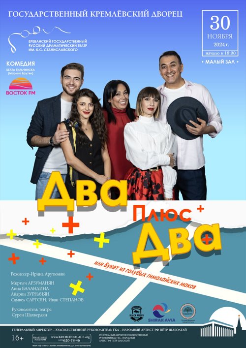 Кремлёвский дворец - спектакль "Два плюс два» Купить билеты:  https://kremlinpalace.org/buy-tks/603618