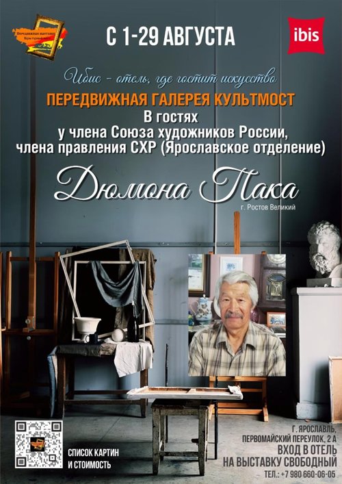 Отель ibis Ярославль выставка художника Дюмона Пака