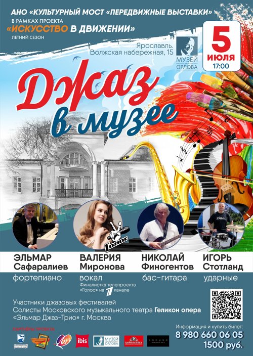 5 июля в музее В. Ю. Орлова программа «Джаз в музее"