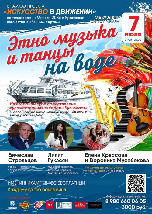 7 ИЮЛЯ НЕ ПРОПУСТИТЕ!!! "Этно музыка и танцы на воде" на теплоходе "Москва 208"