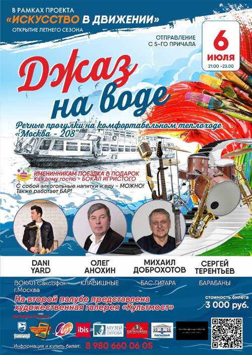 6 июля ! Не пропустите ! Джаз на воде 3 на теплоходе Москва 208