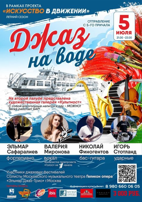 5 ИЮЛЯ НЕ ПРОПУСТИТЕ!!! "Джаз на воде" на теплоходе "Москва 208"