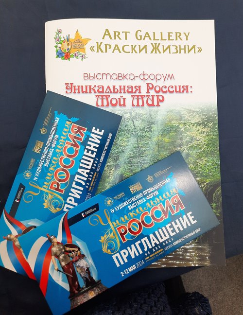 ВЫСТАВКА "УНИКАЛЬНАЯ РОССИЯ "