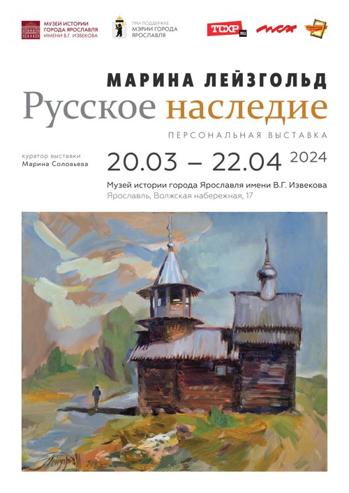 Персональная выставка художника Российской Федерации Марины Лейзгольд «РУССКОЕ НАСЛЕДИЕ»-
