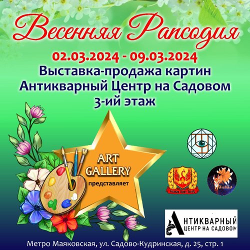 Выставка "ВЕСЕННЯЯ РАПСОДИЯ "