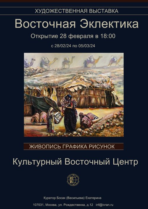Выставка «Восточная Эклектика»