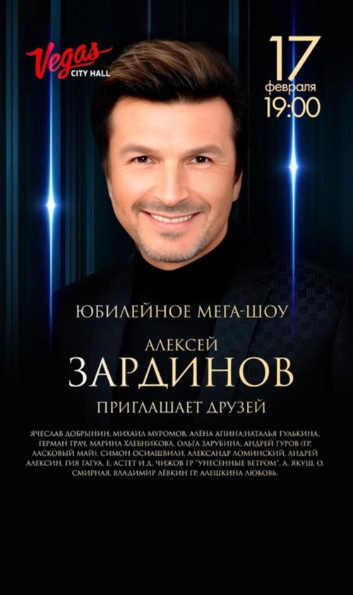 17 февраля в 19:00 на сцене Vegas City Hall ЮБИЛЕЙНОЕ МЕГА-ШОУ Алексея Зардинова.